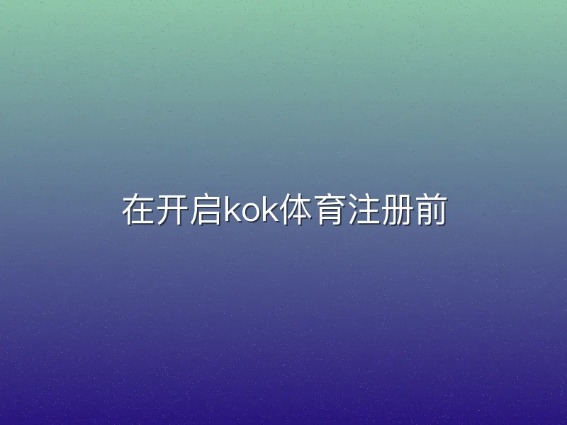 在开启kok体育注册前