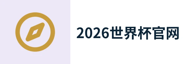 2026年世界杯(中文)
